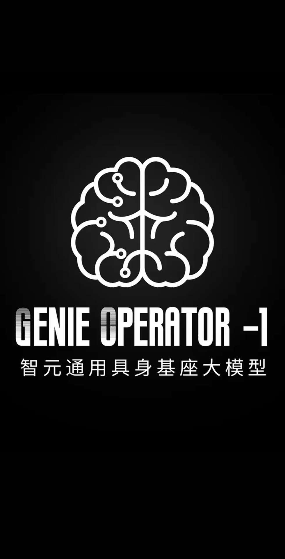 星空游戏发布首个通用具身基座大模型GO-1